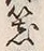 글자 器
