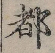 位置定マレル都