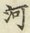 글자 河