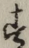 Chữ す