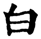「白」字
