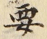Chữ 要