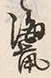 글자 鼠