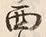文字西