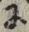 文字 に
