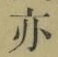 文字亦