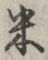 已定位米