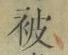 글자 被