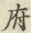 文字府