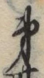 第，已得其位
