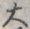 大，已得其位