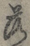 落，已得其位