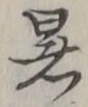 Chữ 暑