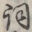 詞 위치 확인됨