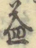 文字 益