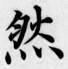 然 위치 확인됨