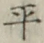 𡨸平