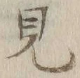 Chữ 見