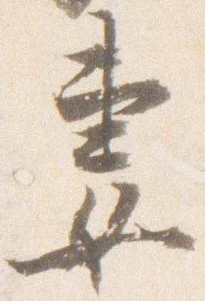 妻，已得其位