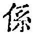 字係