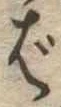 Đã định vị ば