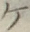 글자 ケ