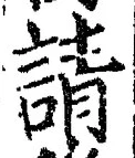 Chữ 請