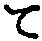 字て