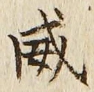 文字威