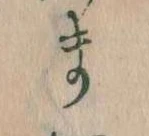位置定マレルま