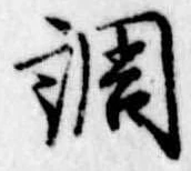 調 위치 확인됨