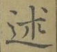 字述