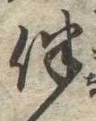 伴の位置