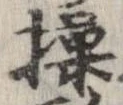 Đã định vị 操