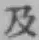 글자 及