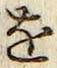 글자 を