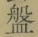 글자 盤