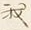 文字一