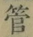 文字管