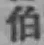 字伯