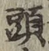 글자 頭