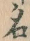 글자 名