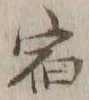 글자 宿