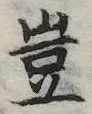 豈の位置