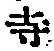 글자 寺