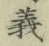 글자 義