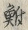 글자 鮒