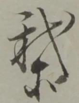 位置定マレル我