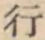 글자 行