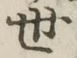 世 위치 확인됨